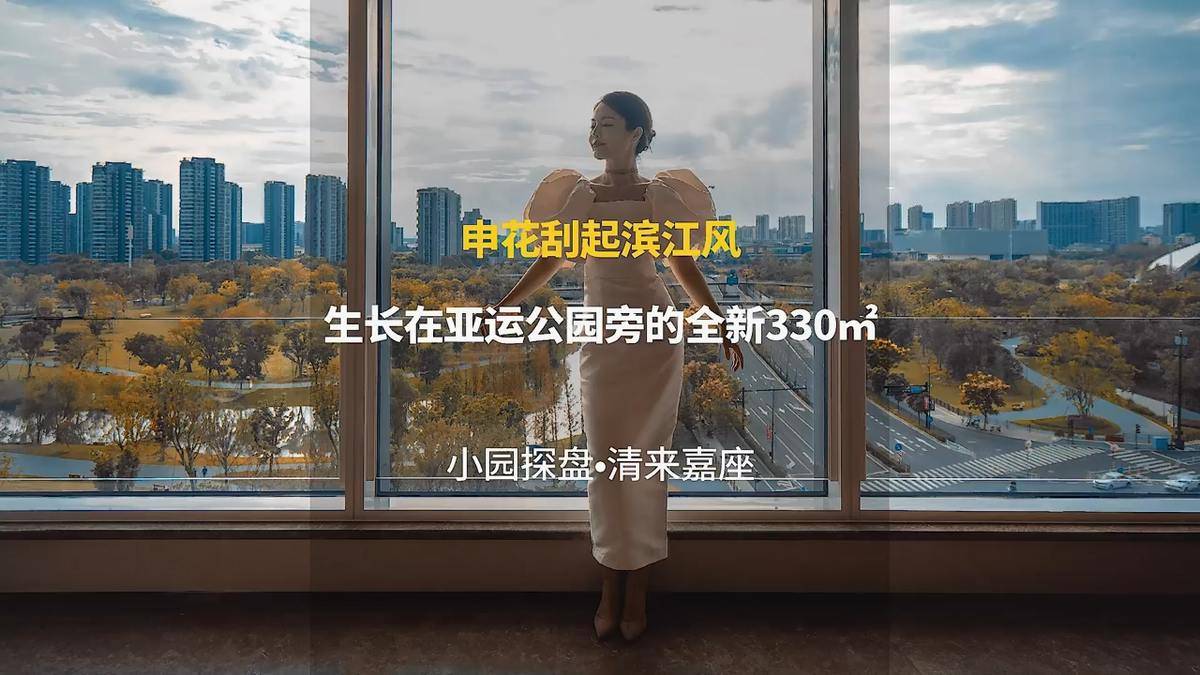 坐拥701亩亚运公园的270°环幕330㎡-滨江清来嘉座