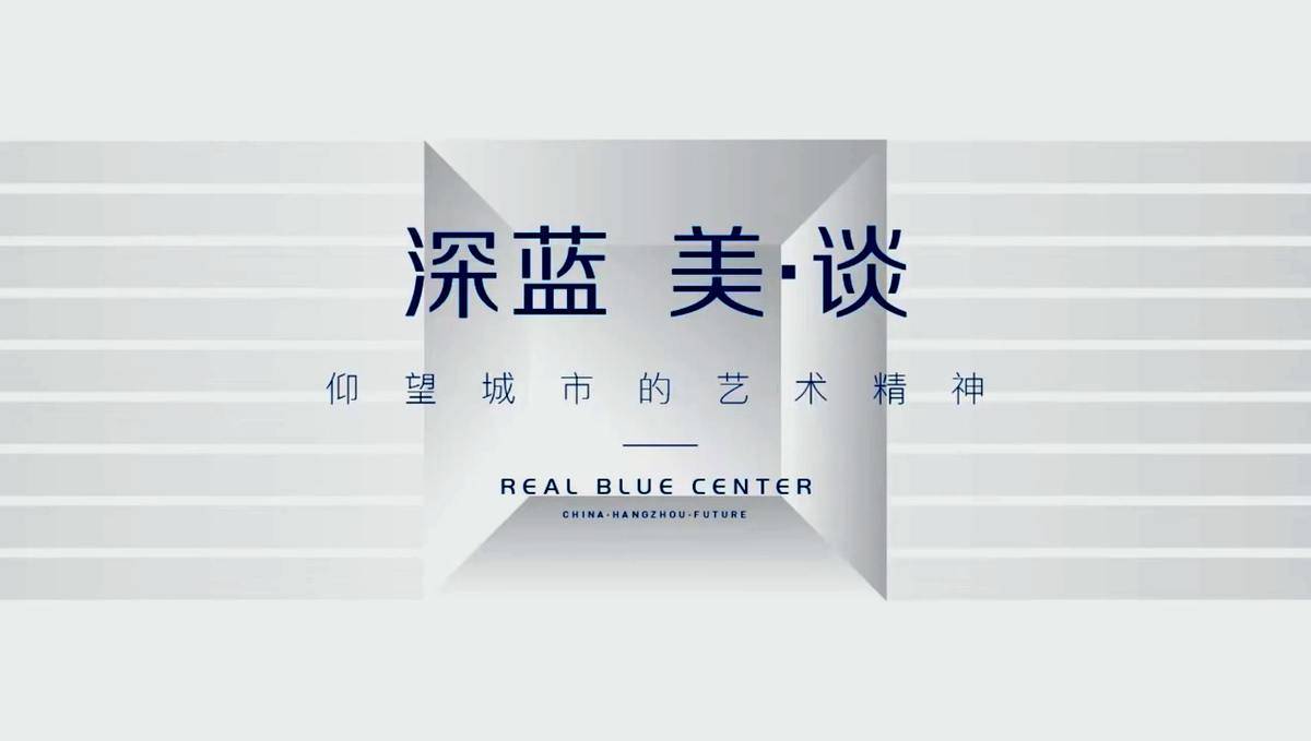仰望艺术精神，雕琢匠心品质-西投绿城·浙谷深蓝中心