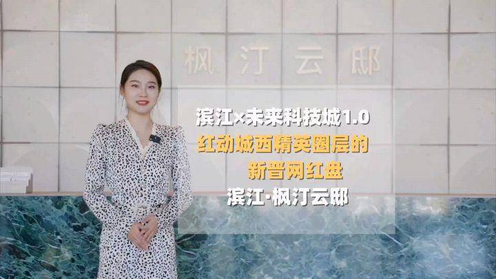 滨江×未来科技城1.0红动城西精英圈层的新晋网红盘-滨江枫汀云邸