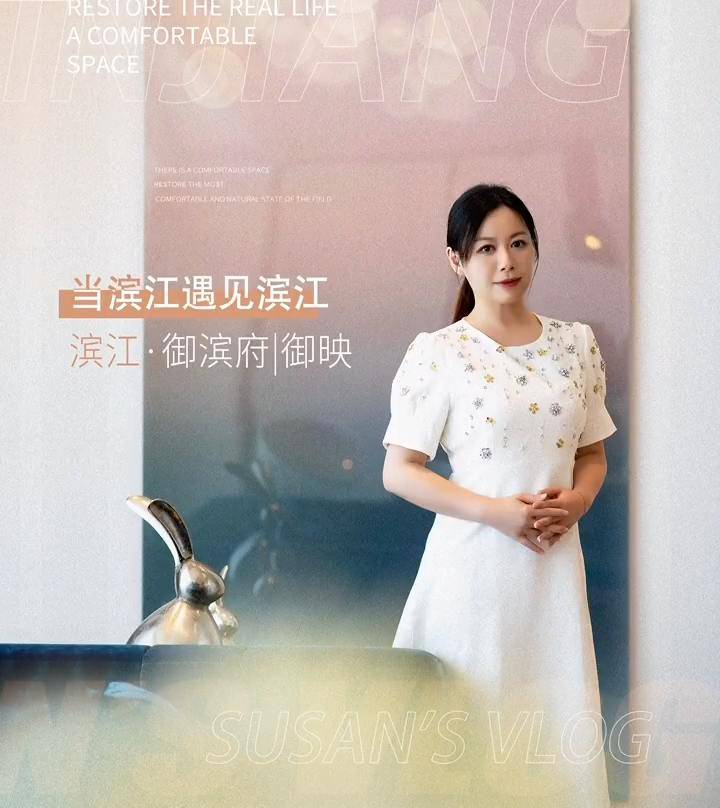 在「御滨府·御映」，还原生活本真-滨江·御滨府御映