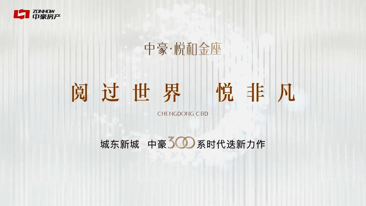 城东新城𝟛𝟘𝟘系时代迭新力作-中豪悦和金座