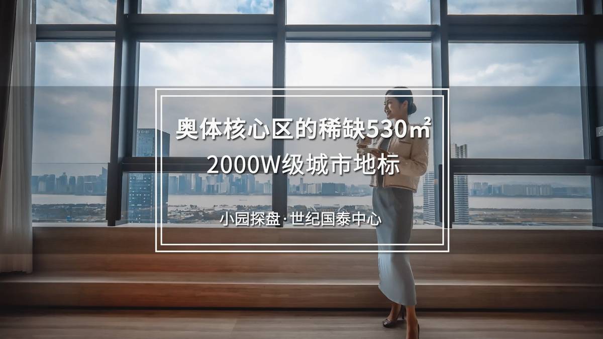2000w级城市地标，窗外就是日月同辉！-世纪国泰中心