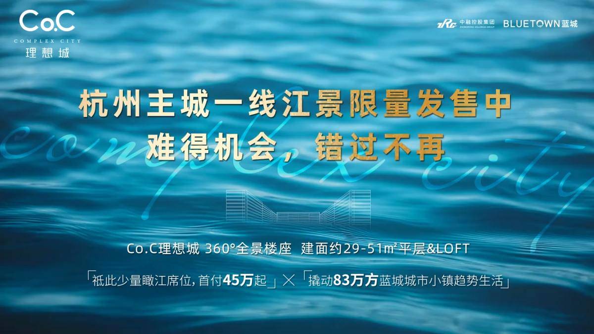 杭州主城一线江景房源限量发售中，难得机会-中融蓝城coc理想城