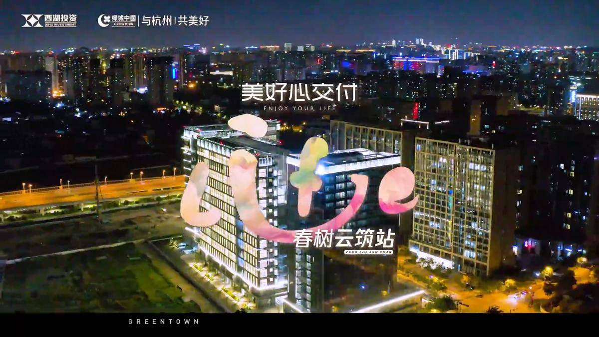 春树云筑 美好交付-西投绿城春树云筑
