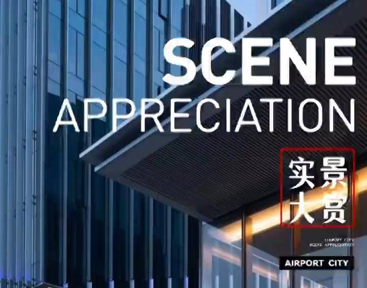 德信空港城[总部综合体]实景大赏-德信空港城