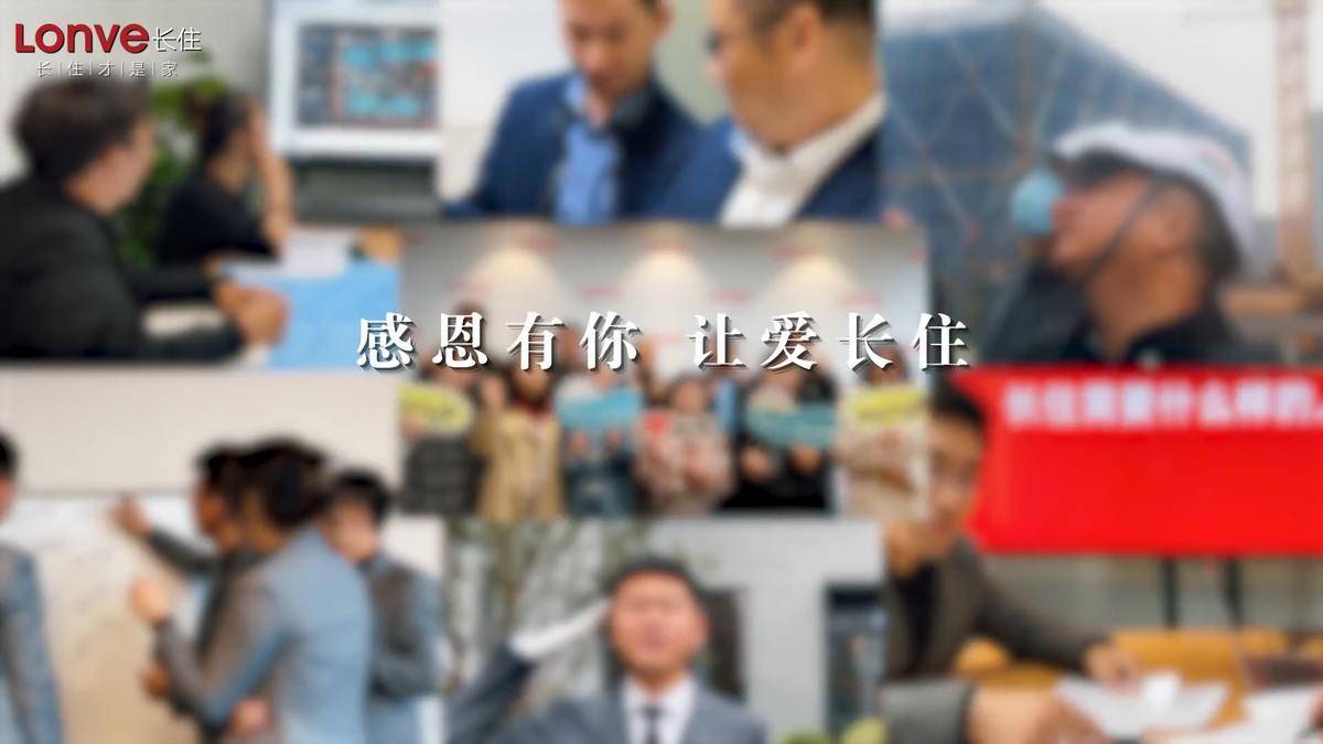 感恩有你 让爱长住-春风长住晴翠秋时府