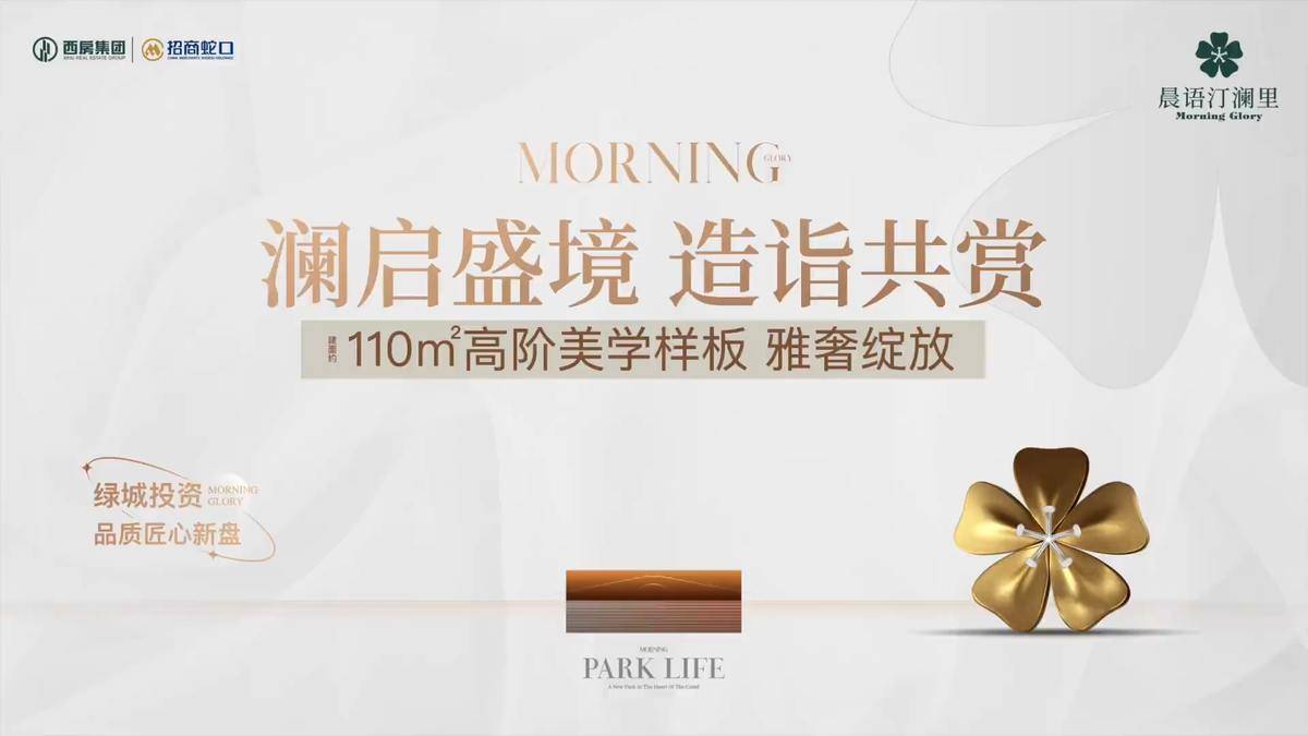 【听澜】约110㎡ 高阶美学样板-西房招商·晨语汀澜里