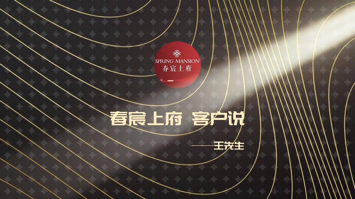 春宸上府---客户说-滨江大家中豪·春宸上府