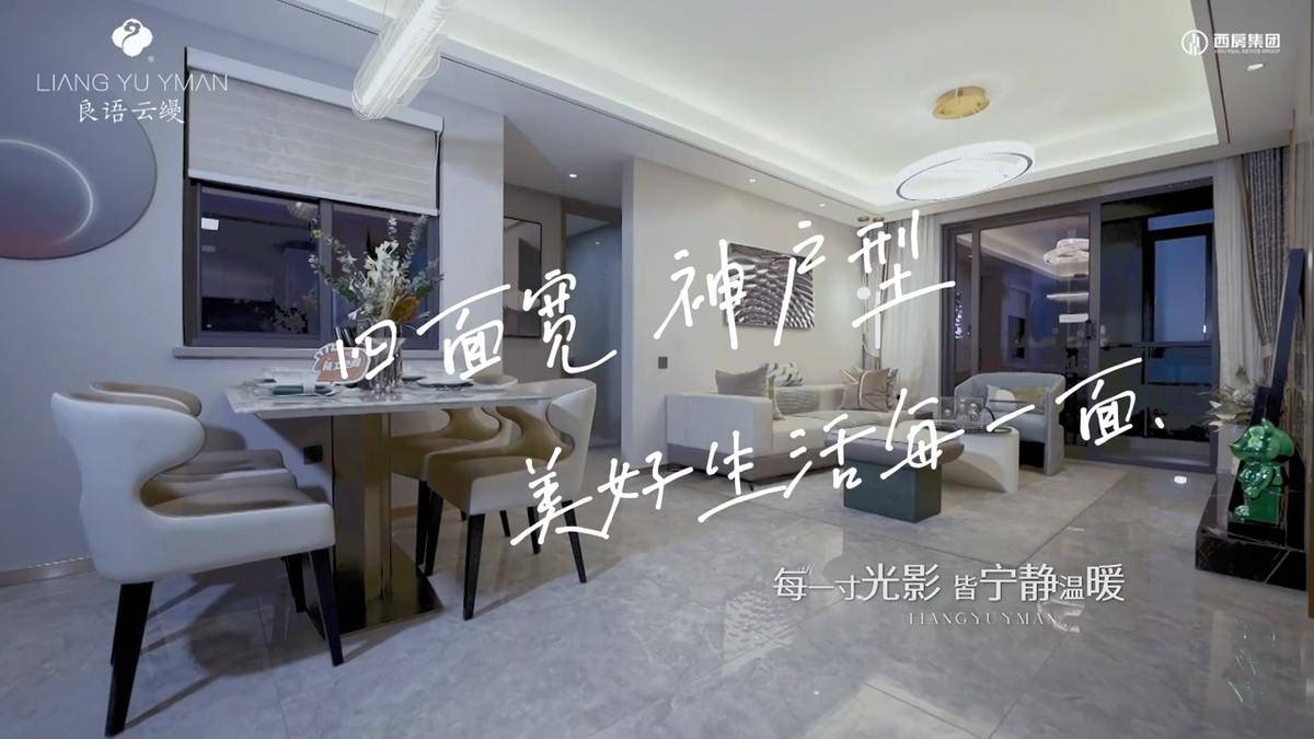 四面宽神户型！从缦奢美学，到宽敞欢聚，从四开间风光-西房良语云缦