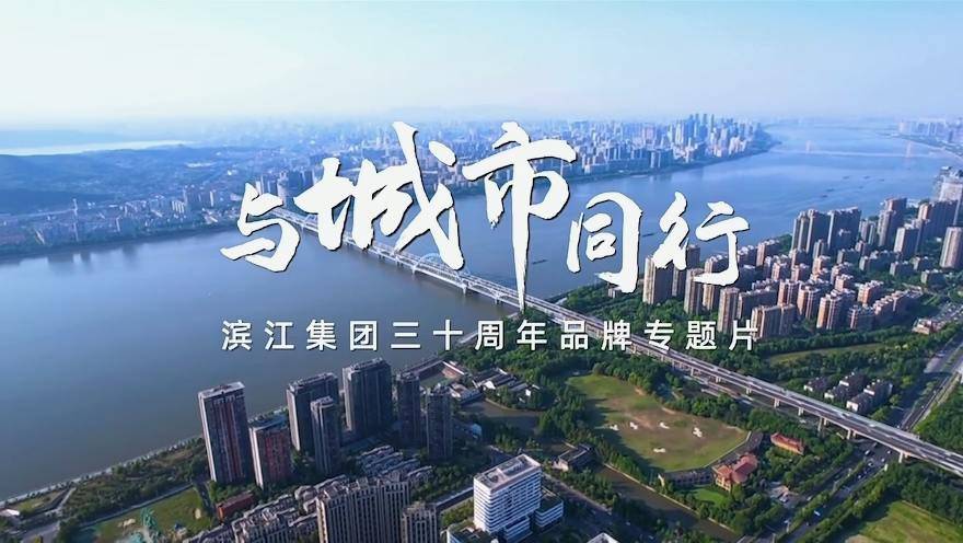 在杭州，有一种现象叫“滨江”，有一种生活叫“滨江”，有一种力量叫“滨江”。品质滨江，与城市同行-滨江钱江·星翠芳华府