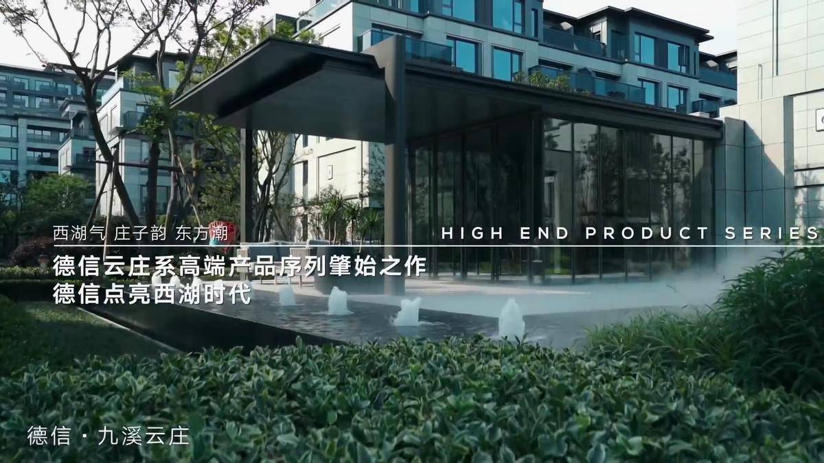 德信杭州  与杭共进【荷禹宸府】x【观奥宸府】-西子国际德信·荷禹宸府