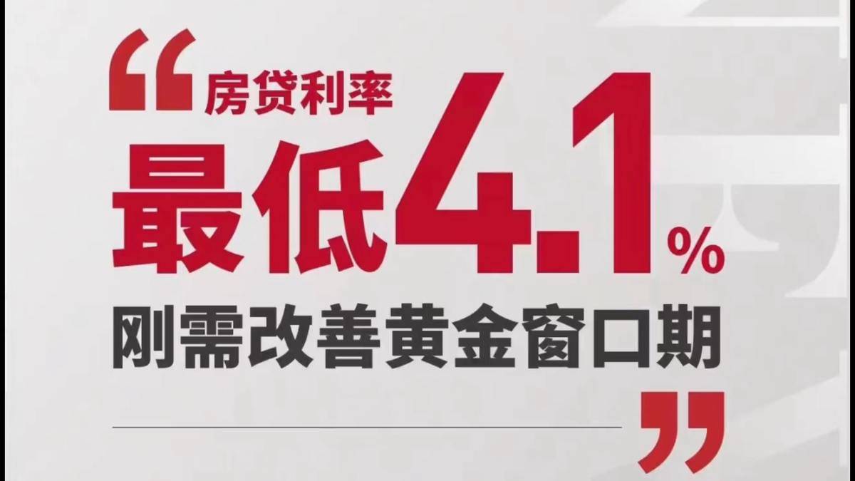 房贷利率降至4.1% 刚需改善窗口期 不要错过‼️-西子国际德信·荷禹宸府