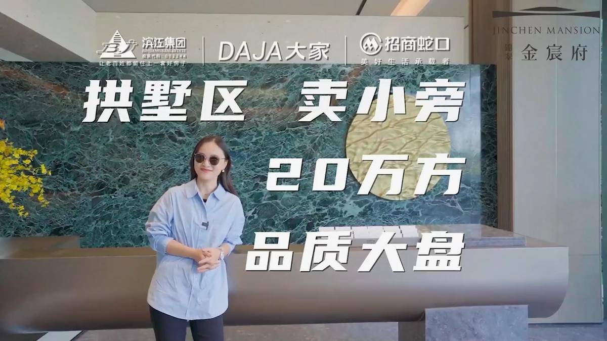 拱墅区·卖小旁·20万方品质住区-滨江大家招商·锦翠金宸府