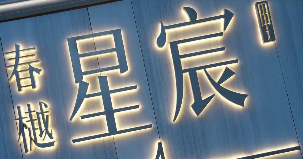 何处是家？ 让春樾星宸，替你回答-中天大家·春樾星宸里