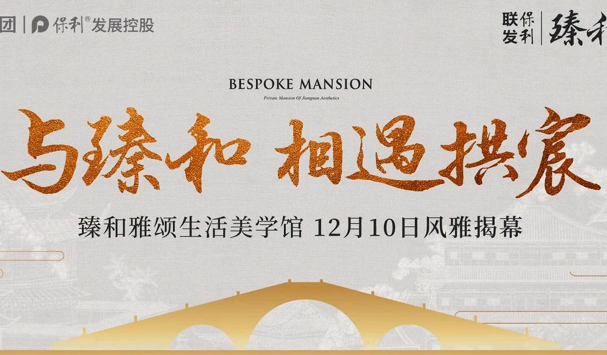 臻和雅颂 与臻和相遇拱宸-联发保利·臻和雅颂