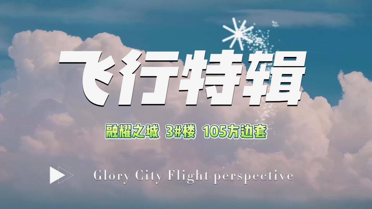 航拍3#楼105方边套观景视野-融创融耀之城
