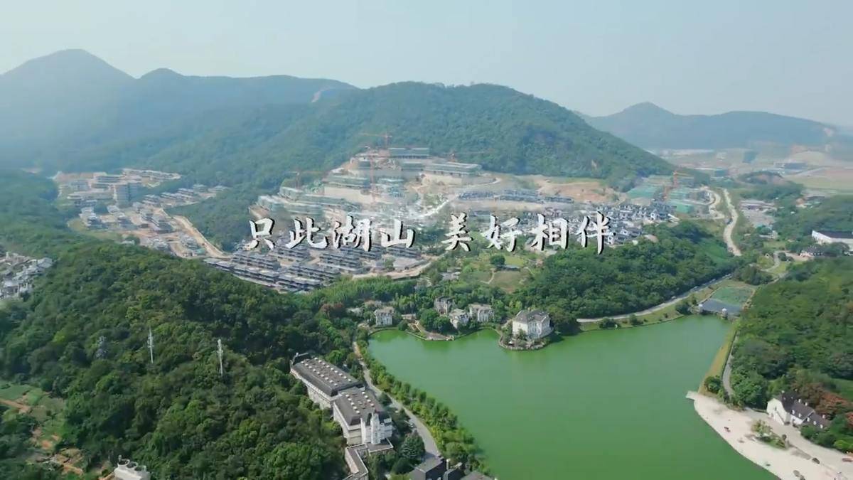 只此湖山，美好相伴！-湖印宸山