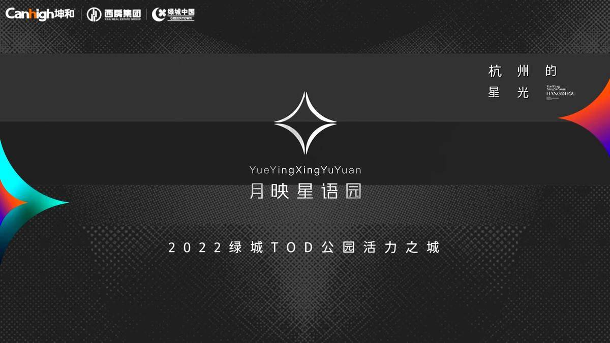 月映星语园 绿城tod公园活力之城-绿城月映星语园