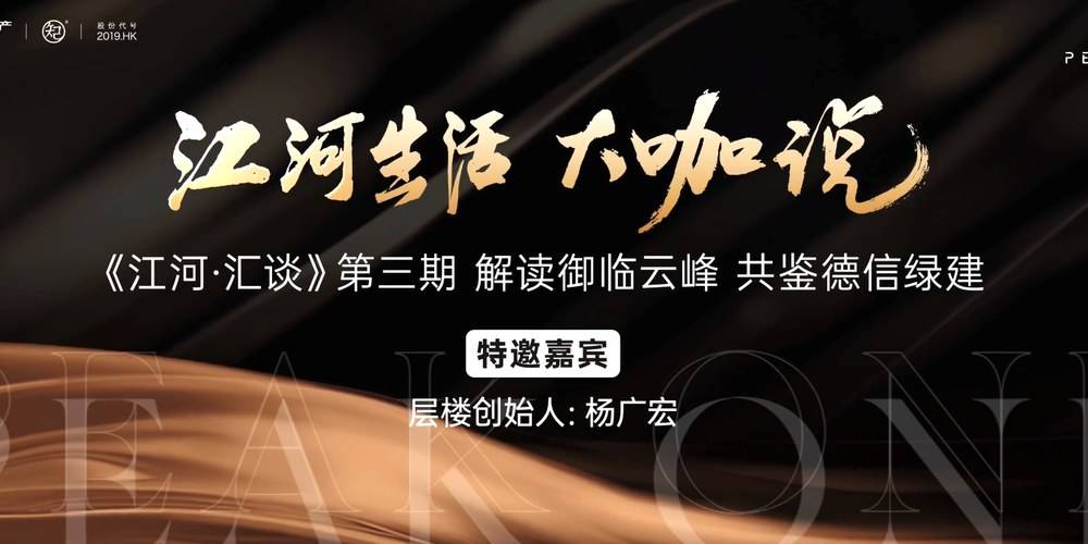 《江河•汇谈》𝗩𝗢𝗟.𝟯澎湃上线-德信御临云峰