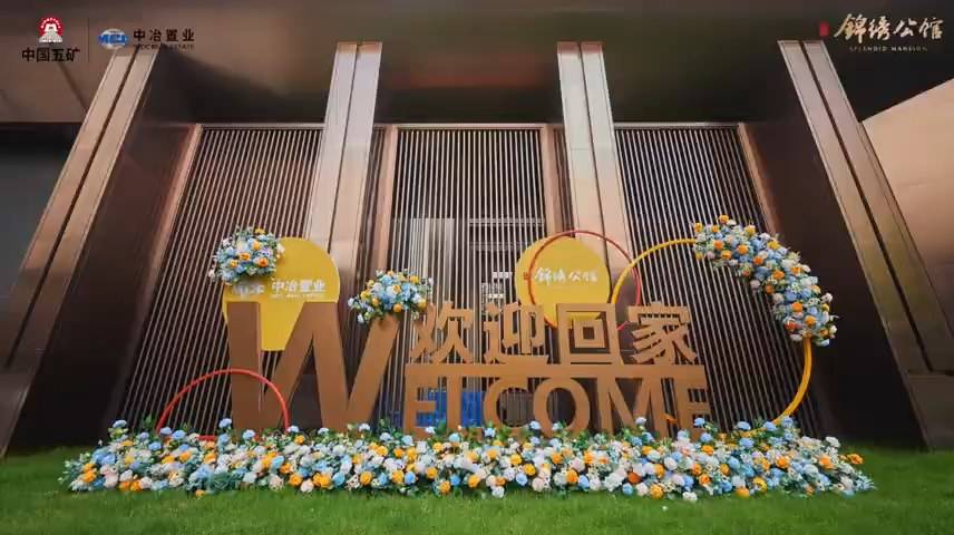 中冶·锦绣公馆 福┊好║匠心品质 美好交付-中冶锦绣公馆