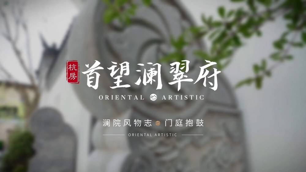 门庭抱鼓 彰显望族荣耀     纯中式合院 稀缺热藏-杭房首望澜翠府