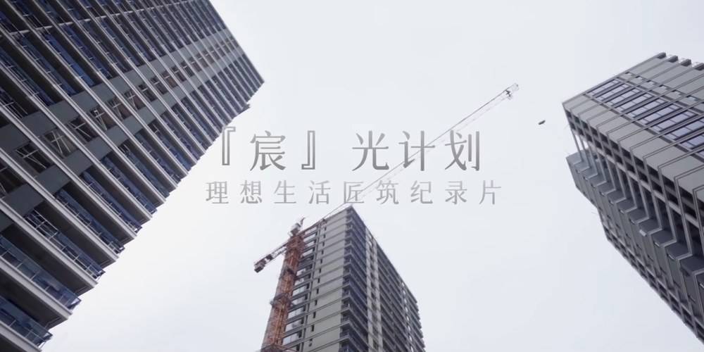 [宸]光计划-理想生活匠筑纪录片-招商德信云望之宸公寓