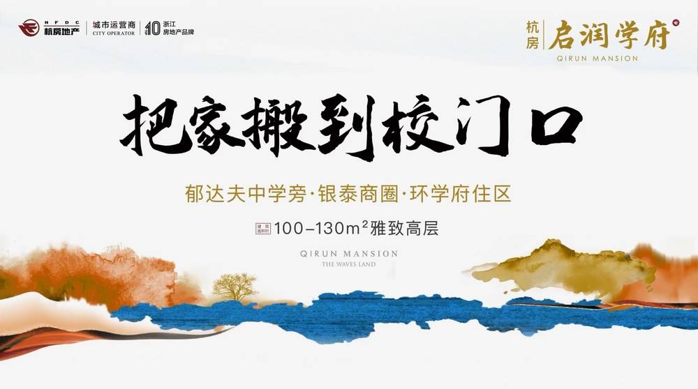 启润学府，名校环伺，坐享更优教育接送变目送-杭房启润学府