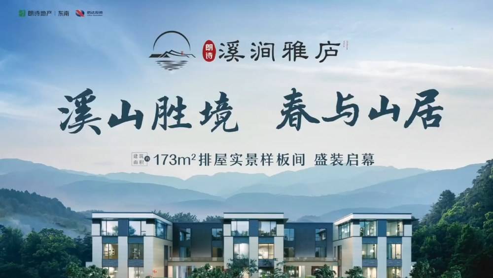 独领溪山胜景，尽享春与山居-朗诗溪涧雅庐