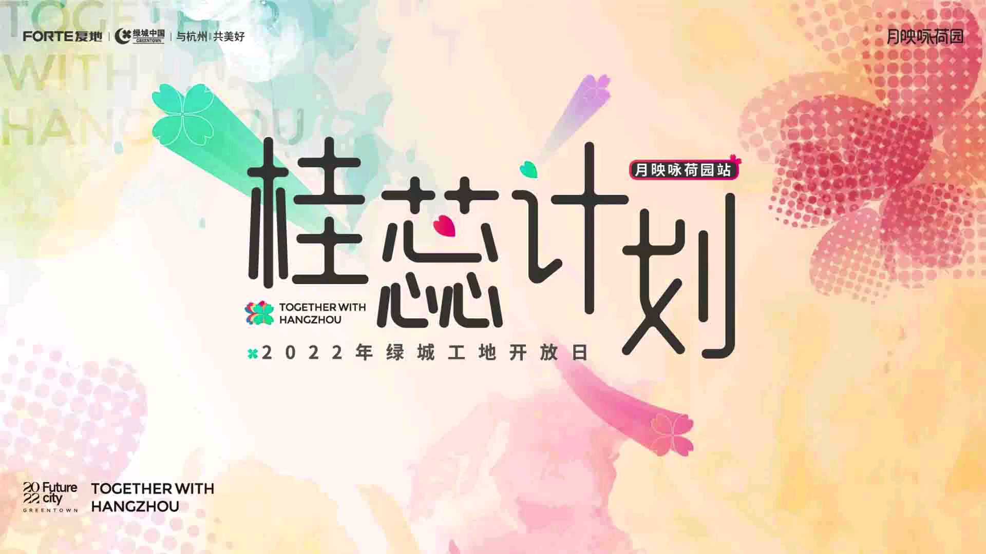 工地开放日，实景介绍视频。-复地绿城·月映咏荷园