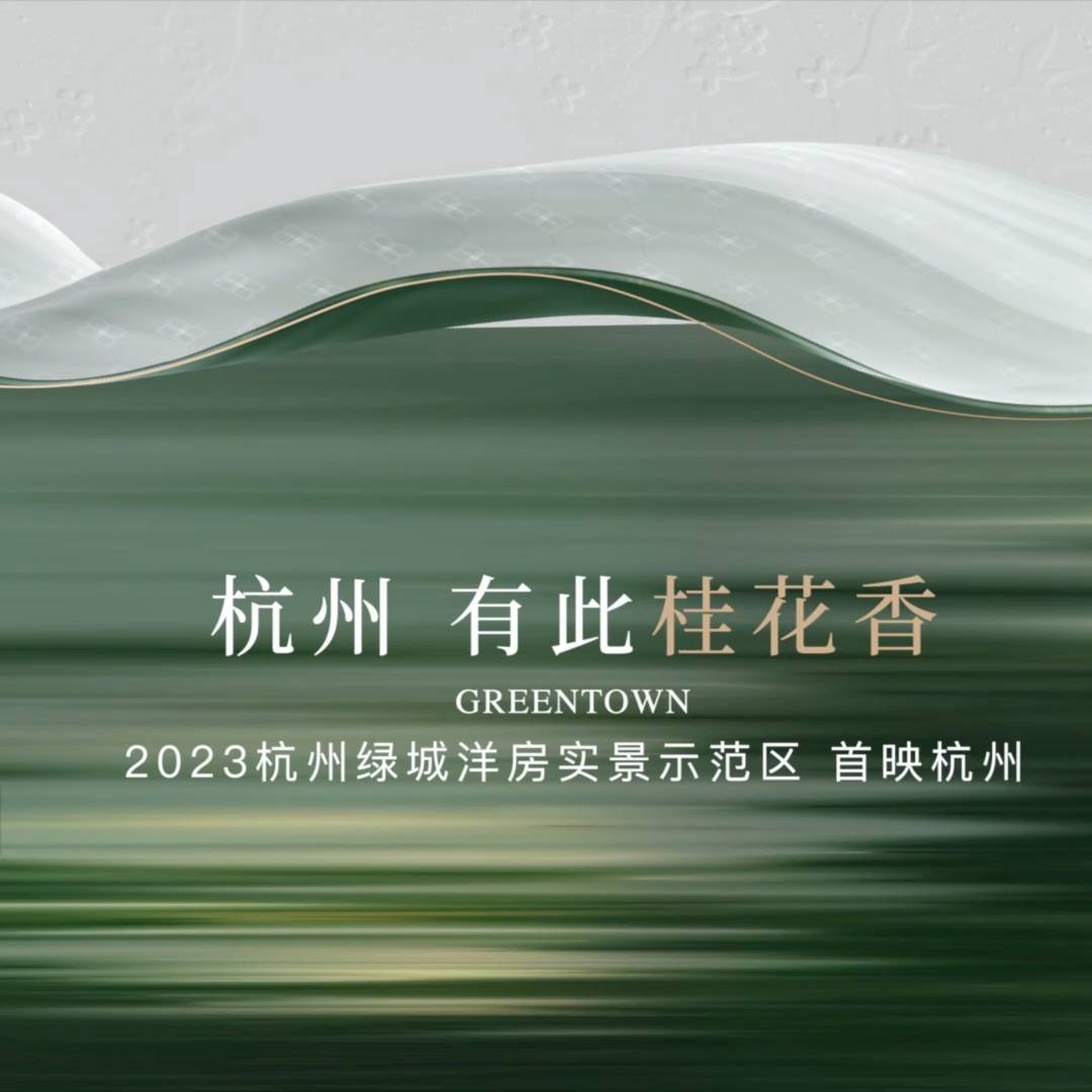 2023杭州绿城洋房实景示范区-绿城汀桂里