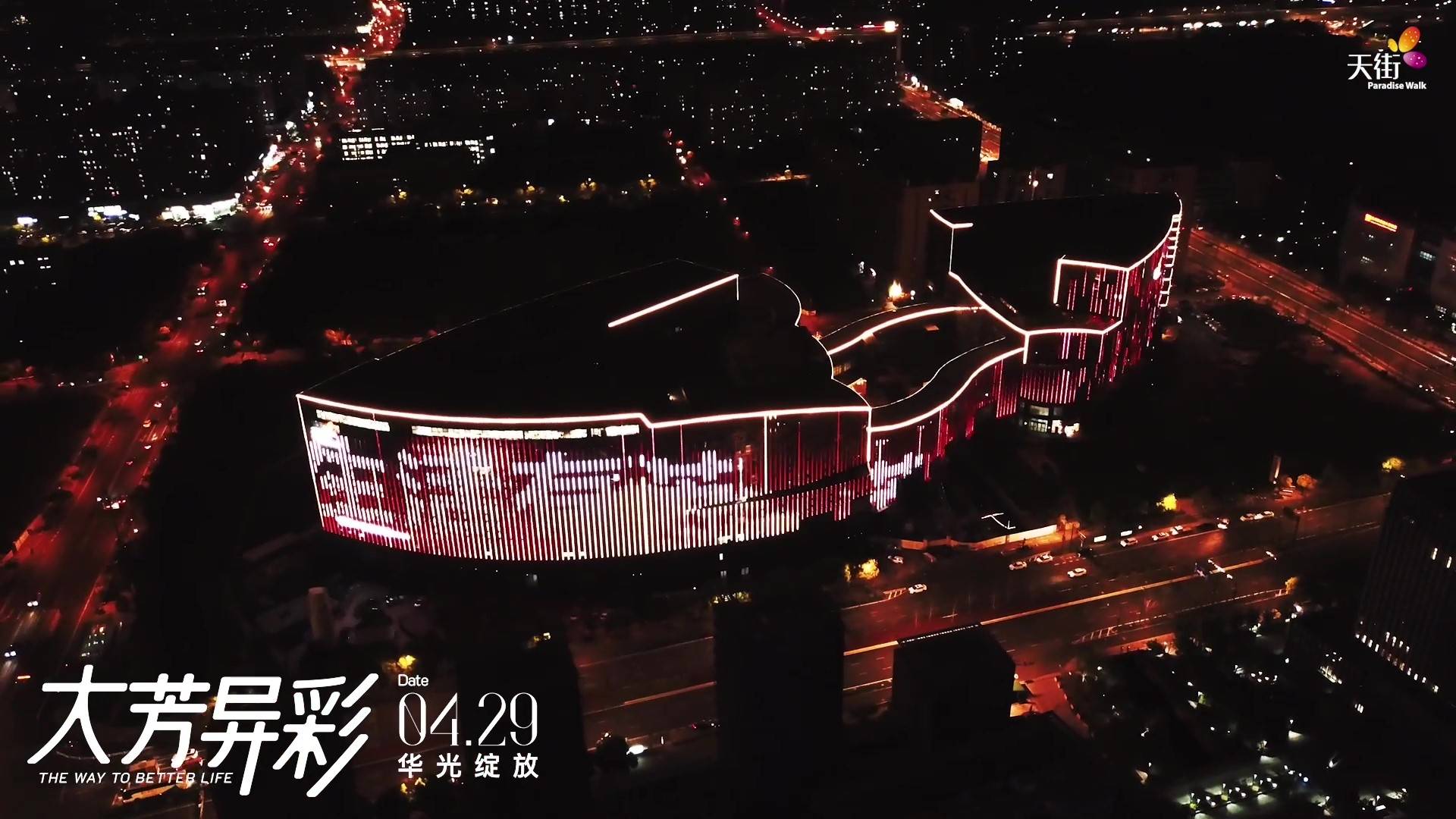 华灯初上🪩灯火阑珊 超酷夜景 亮灯启幕-龙湖杭州国芳天街
