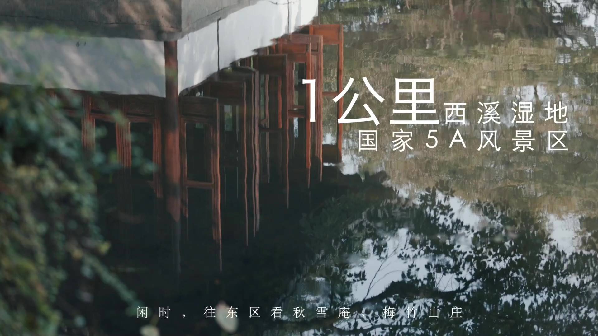 直抵西湖，享杭城市心繁华；近依西溪，身心浸润富氧日常-南郡涵芸轩
