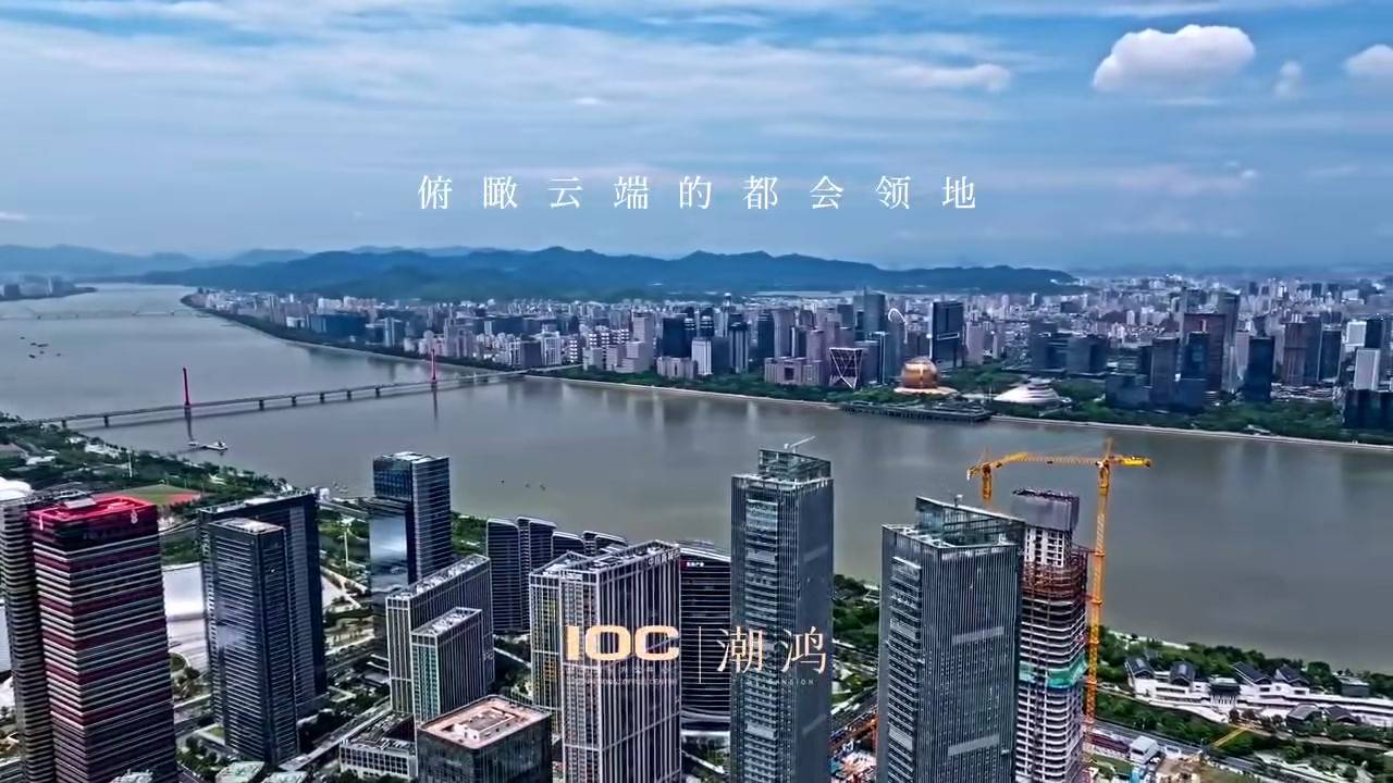 立序亚奥核芯   俯揽钱江澎湃-众安ioc潮悦公馆