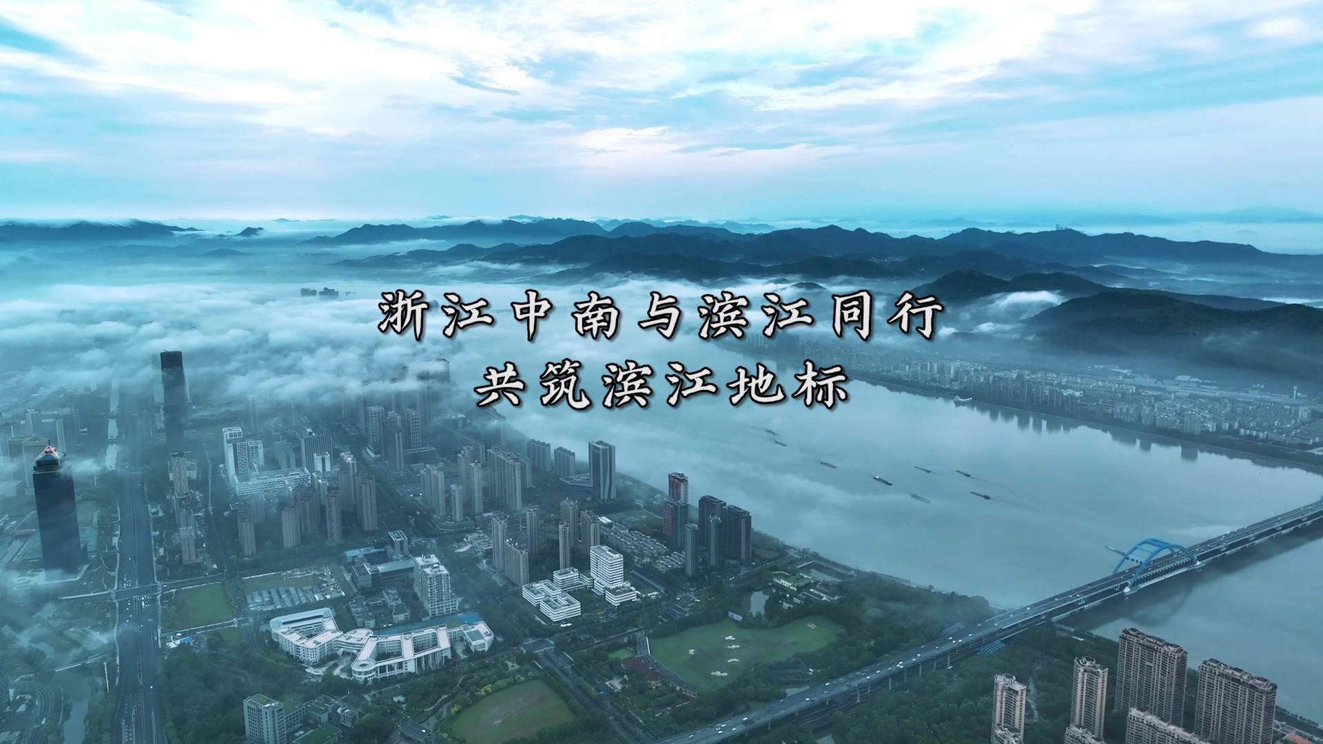 浙江中南与滨江同行 共筑城市的伟大时刻-中南江一云境