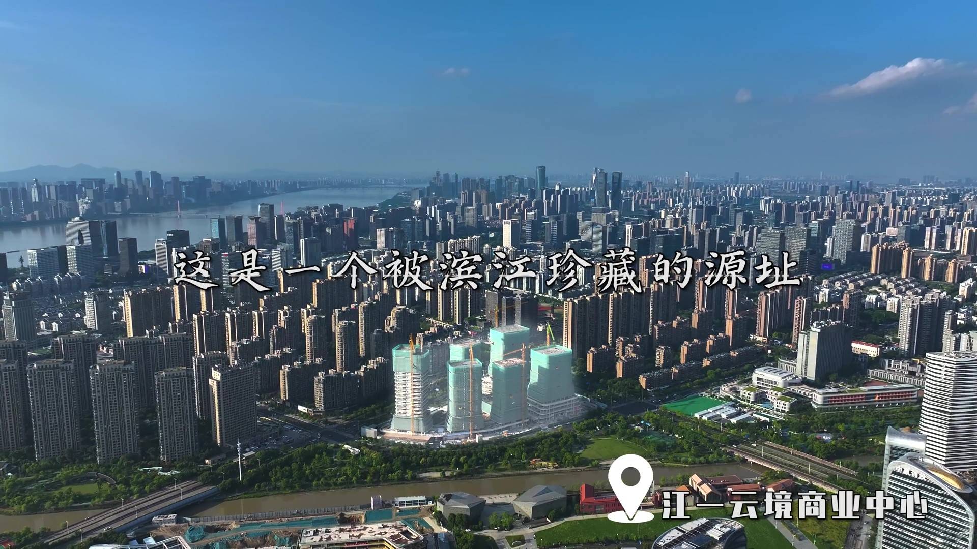滨江核芯源址珍藏 国际精粹生活向往-中南江一云境