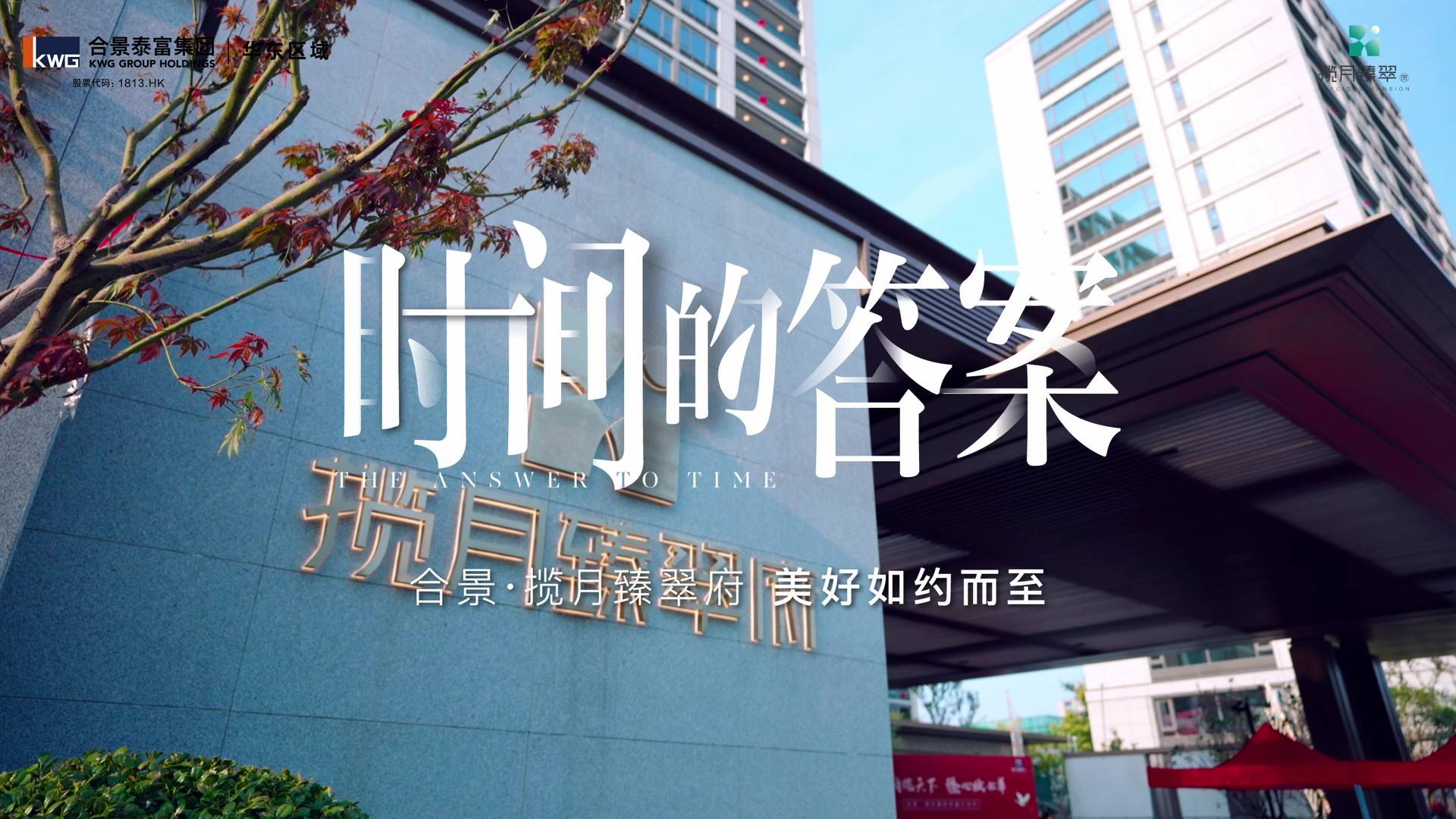悦起臻境 盛迎归家-合景泰富揽月臻翠府