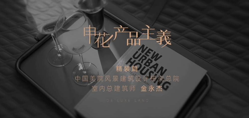 “我们整个户型是一个环形布置，它即可以东西又可以南北，客厅书房环形分布，这个在市场上可以说是 的”——中国美院室内总建筑师 金永杰-中家德玺尚座