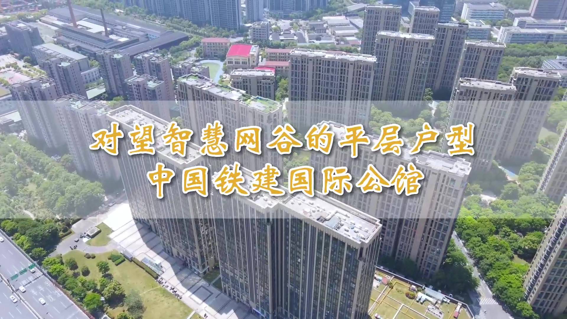 杭州性价比公寓·中国铁建平层公馆-中国铁建国际公馆