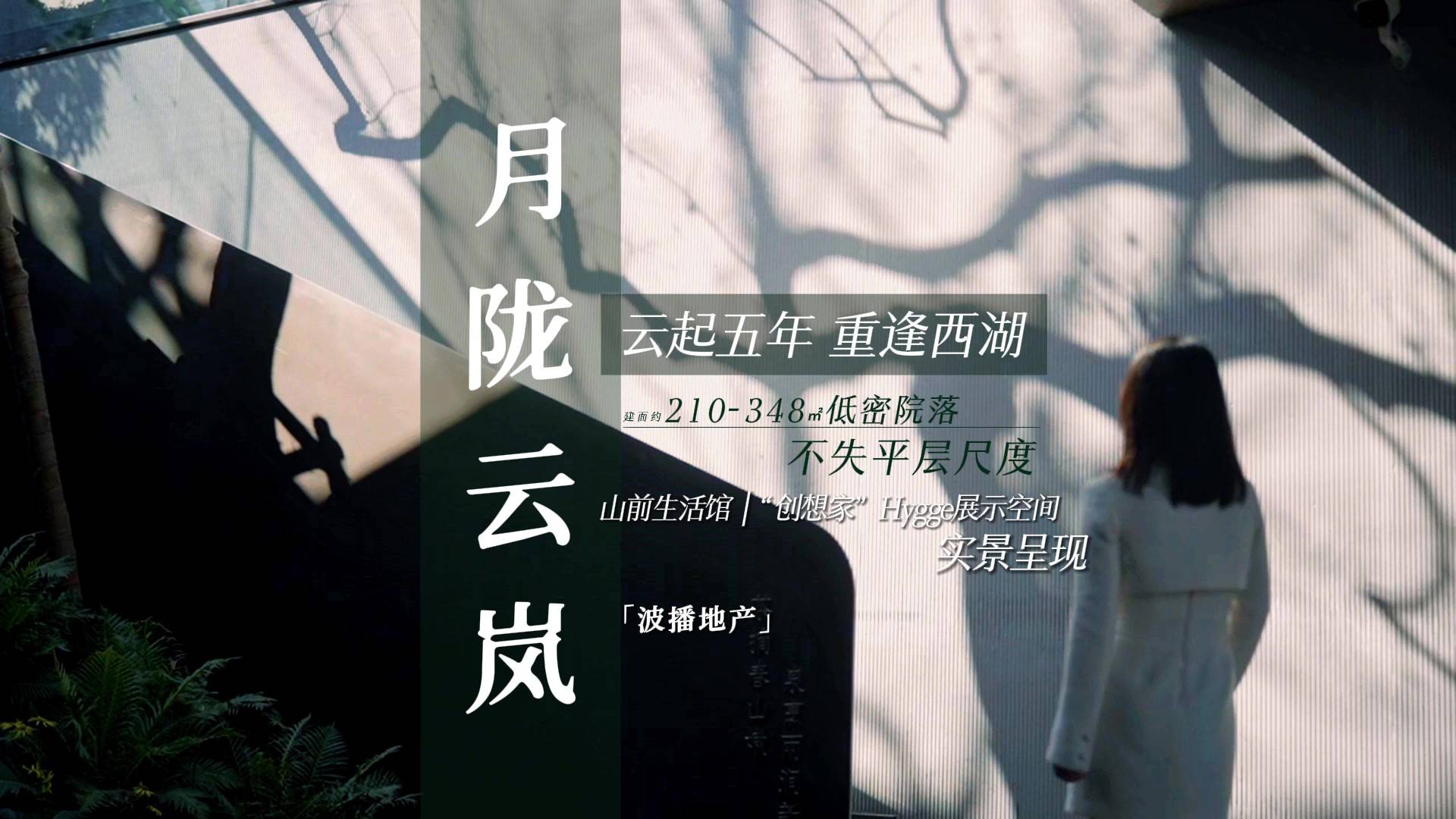当你踏入山前生活馆的那一刻 会发现有些等待是值得等待和珍藏-中海月陇云岚轩