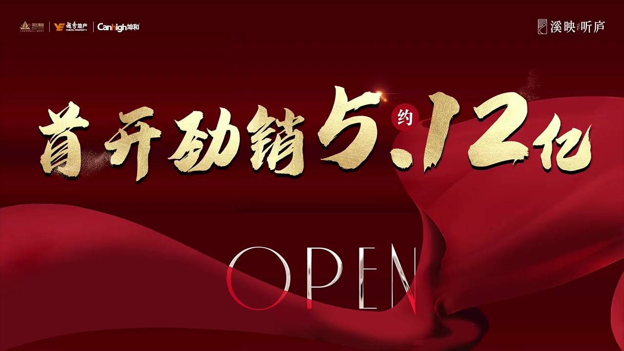 首开大捷 单日揽金约5.12亿-滨江越秀坤和·溪映听庐