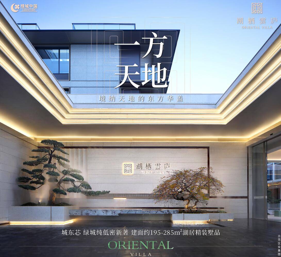 绿城·湖栖云庐实景 绿城·湖栖云庐实景